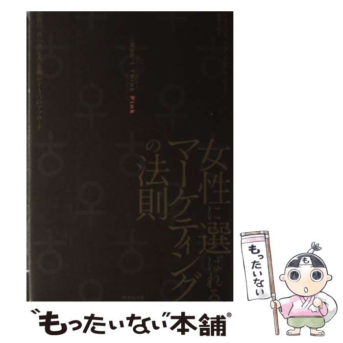 【中古】 女性に選ばれるマーケティングの法則 「あからさま」