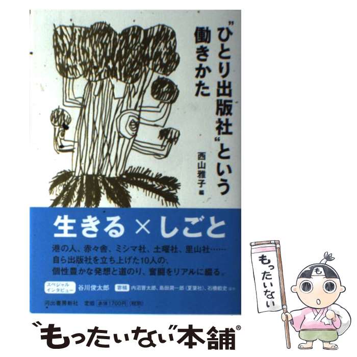 【中古】 “ひとり出版社”という働きかた / 西山雅子 / 河出書房新社 [単行本]【メール便送料無料】【最短翌日配達対応】
