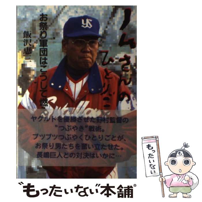 Baseball - 【中古】 ノムさんのひとりごと / 飯沢 恵三 / NHK出版 [単行本]【メール便送料無料】【最短翌日配達対応】