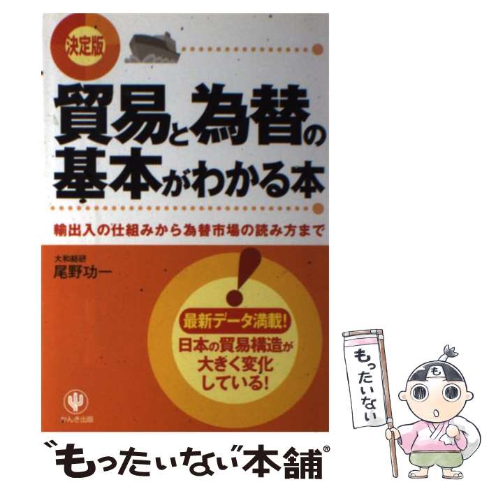 【中古】 貿易と為替の基本がわかる本 輸出入の仕組みから為替市場の読み方まで / 尾野 功一 / かんき出版 [単行本]【メール便送料無料】【最短翌日配達対応】