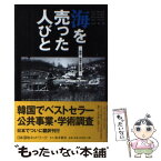 【中古】 海を売ったひとびと 韓国・始華干拓事業 / ハン ギョング, 山下 亮 / 地方・小出版流通センター [単行本]【メール便送料無料】【あす楽対応】