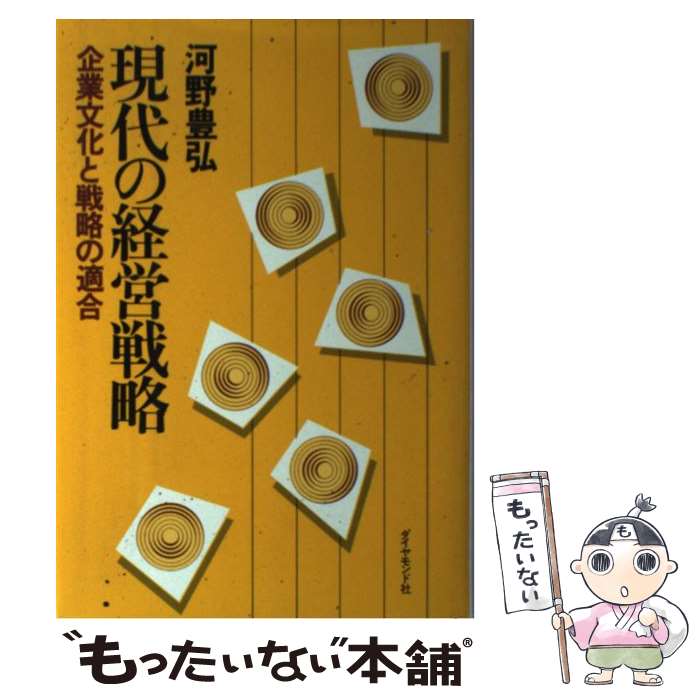 【中古】 現代の経営戦略 企業文化と戦略の適合 / 河野 豊弘 / ダイヤモンド社 [単行本]【メール便送料無料】【最短翌日配達対応】