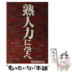 【中古】 熟人力に学べ / 毎日新聞社 / 毎日新聞出版 [単行本]【メール便送料無料】【あす楽対応】