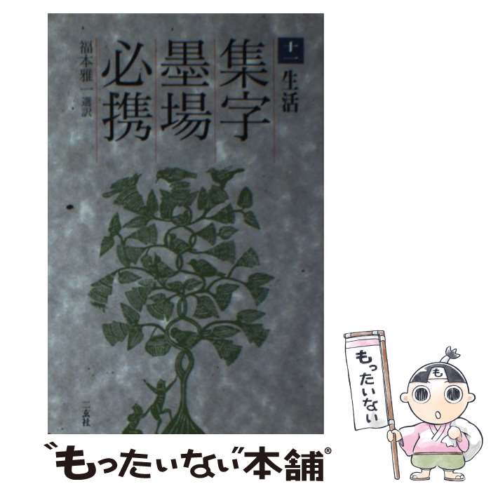 【中古】 集字墨場必携 11 / 福本 雅一 / 二玄社 [単行本]【メール便送料無料】【最短翌日配達対応】のサムネイル
