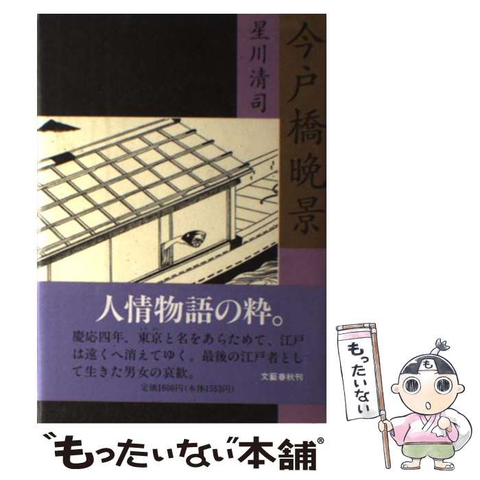 【中古】 今戸橋晩景 / 星川 清司 / 文藝春秋 [単行本]【メール便送料無料】【最短翌日配達対応】