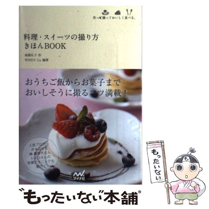 楽天もったいない本舗　楽天市場店【中古】 料理・スイーツの撮り方きほんBOOK 作って撮っておいしく食べる。 / 南都 礼子, Windy.Co. / マイナビ [単行本（ソフトカバー）]【メール便送料無料】【あす楽対応】