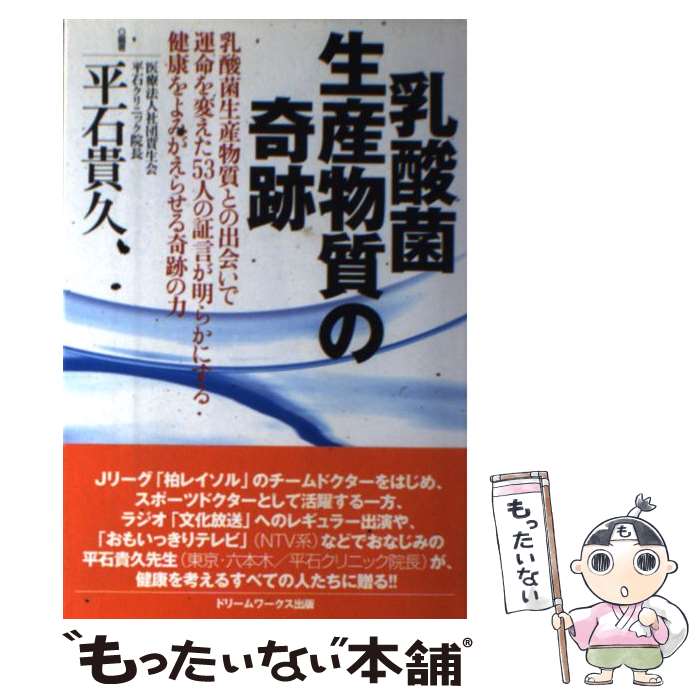 【中古】 乳酸菌生産物質の奇跡 / 平石 貴久 / ドリームワークス出版 [単行本]【メール便送料無料】【あす楽対応】のサムネイル