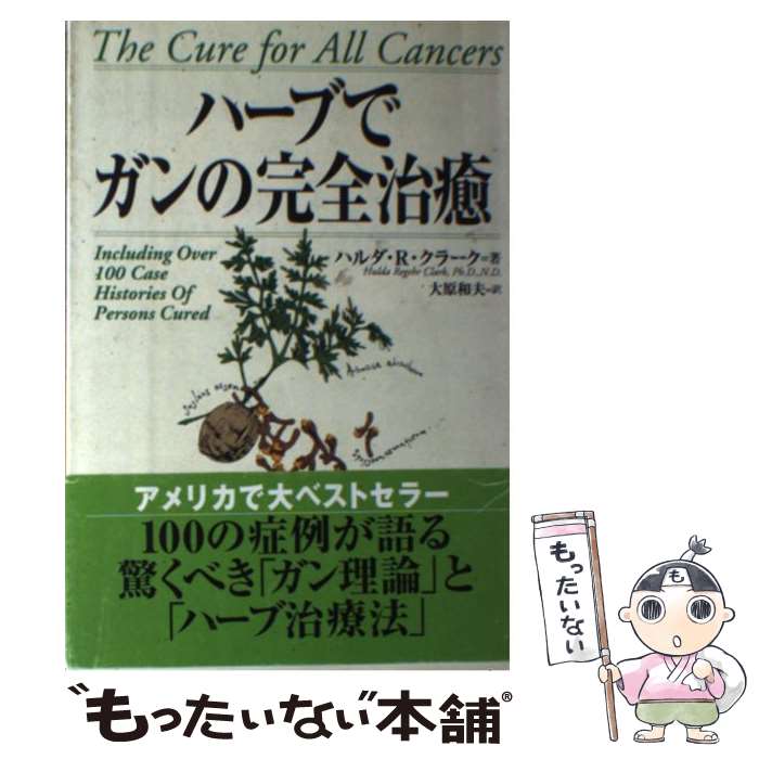ハーブでガンの完全治癒 Amazon.co.jp: ハーブでガンの完全治癒 : ハルダ・R. クラーク
