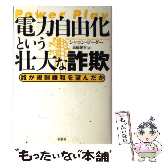 【中古】 電力自由化という壮大な詐欺 誰が規制緩和を望んだか / シャロン・ビーダー, 高橋 健次 / 草思社 [単行本]【メール便送料無料】【あす楽対応】のサムネイル