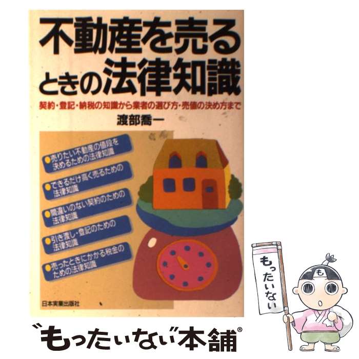 【中古】 不動産を売るときの法律知識 契約・登記・納税の知識