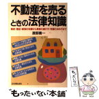 【中古】 不動産を売るときの法律知識 契約・登記・納税の知識から業者の選び方・売値の決め / 渡部 喬一 / 日本実業出版社 [単行本]【メール便送料無料】【あす楽対応】