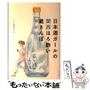 楽天もったいない本舗　楽天市場店【中古】 日本酒ガールの関西ほろ酔い蔵さんぽ / 松浦 すみれ / コトコト [単行本]【メール便送料無料】【あす楽対応】