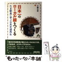 【中古】 日本一のローカル線をつくる たま駅長に学ぶ公共交通再生 / 小嶋 光信 / 学芸出版社 単行本 【メール便送料無料】【あす楽対応】