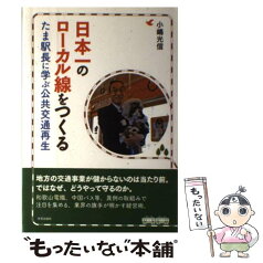 【中古】 日本一のローカル線をつくる たま駅長に学ぶ公共交通再生 / 小嶋　光信 / 学芸出版社 [単行本]【メール便送料無料】【あす楽対応】