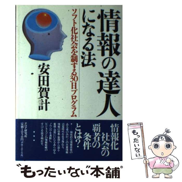 【中古】 情報の達人になる法 ソフト化社会を制する30日プログラム / 安田 賀計 / PHP研究所 [ハードカバー]【メール便送料無料】【あす楽対応】