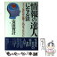 【中古】 情報の達人になる法 ソフト化社会を制する30日プログラム / 安田 賀計 / PHP研究所 [ハードカバー]【メール便送料無料】【あす楽対応】