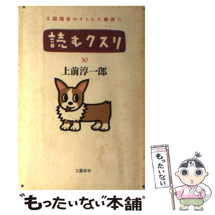楽天市場】読むクスリ 30 上前淳一郎の通販