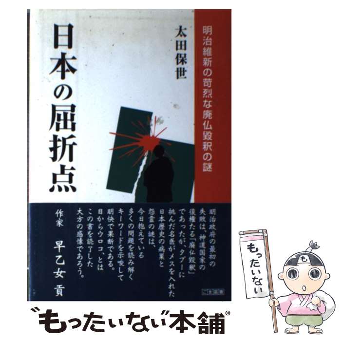 【中古】 日本の屈折点 明治維新の苛烈な廃仏毀釈の謎 / 太田 保世 / ごま書房新社 [単行本]【メール便送料無料】【あす楽対応】