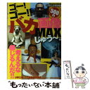 【中古】 ゴー！ゴー！！バカ画像MAX 考えるな 感じるんだ！！ じゅう～。 / 村橋 ゴロー, CIRCUS編集部 / ベストセラーズ ムック 【メール便送料無料】【あす楽対応】