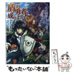 【中古】 盾の勇者の成り上がり 1 / アネコ ユサギ, 弥南 せいら / KADOKAWA/メディアファクトリー [単行本]【メール便送料無料】【あす楽対応】