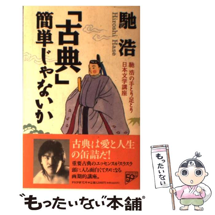 【中古】 「古典」簡単じゃないか 馳浩の手とり足とり日本文学講座 / 馳 浩 / PHP研究所 [単行本]【メール便送料無料】【あす楽対応】