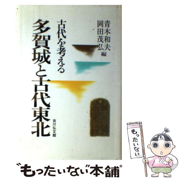 【中古】 多賀城と古代東北 古代を考える / 青木 和夫, 