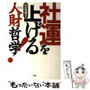 【中古】 社運を上げる人財哲学！ / 山近 義幸 / PHP研究所 単行本 【メール便送料無料】【あす楽対応】