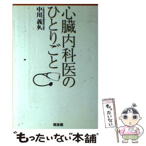 【中古】 心臓内科医のひとりごと 医療不信に効く読む薬 / 中川 義久 / 同友館 [単行本]【メール便送料無料】【あす楽対応】