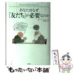 【中古】 あなたはなぜ「友だち」が必要なのか / カーリン フローラ, Carlin Flora, 高原 誠子 / 原書房 [単行本]【メール便送料無料】【あす楽対応】