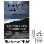 【中古】 ヒルビリー・エレジー アメリカの繁栄から取り残された白人たち / J.D.ヴァンス, 関根 光宏, 山田 文 / 光文社 [単行本（ソフトカバー）]【メール便送料無料】【あす楽対応】