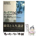 【中古】 キャリアの心理学 働く人の理解〈発達理論と支援への展望〉 / 渡辺 三枝子, 大庭 さよ / ナカニシヤ出版 単行本 【メール便送料無料】【あす楽対応】