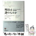 【中古】 明日は誰のものか イノベーションの最終解 / クレイトン M クリステンセン, スコット D アンソニー, エリック A ロス, 宮本 / 単行本 【メール便送料無料】【あす楽対応】