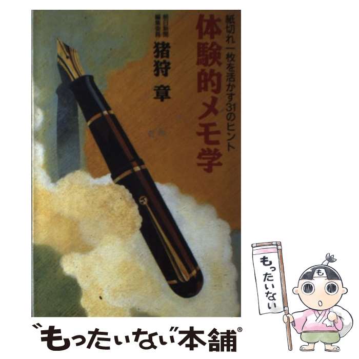 【中古】 体験的メモ学 紙切れ一枚を活かす31のヒント / 猪狩章 / 情報センター出版局 [単行本]【メール便送料無料】【最短翌日配達対応】