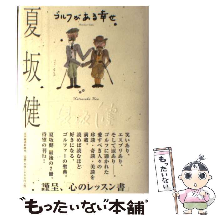 Golf - 【中古】 ゴルフがある幸せ。 / 夏坂 健 / 日本経済新聞出版 [単行本]【メール便送料無料】【最短翌日配達対応】