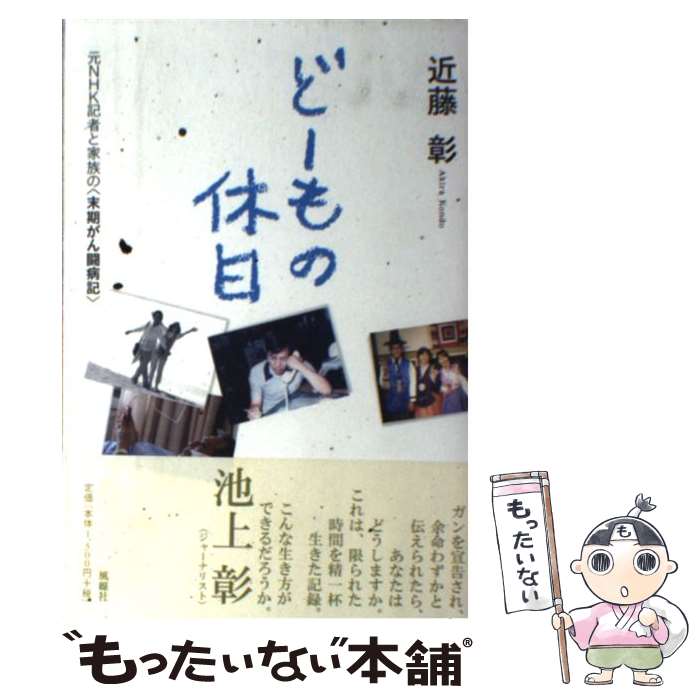 【中古】 どーもの休日 元NHK記者と家族の〈末期がん闘病記〉 / 近藤 彰 / 風媒社 [単行本]【メール便送料無料】【あす楽対応】