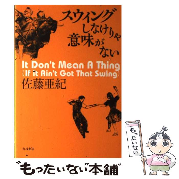 【中古】 スウィングしなけりゃ意味がない / 佐藤 亜紀 / KADOKAWA 単行本 【メール便送料無料】【最短翌日配達対応】