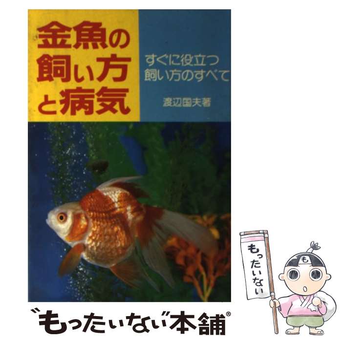 【中古】 金魚の飼い方と病気 すぐに役立つ飼い方のすべて / 渡辺 国夫 / 永岡書店 [単行本]【メール便送料無料】【あす楽対応】