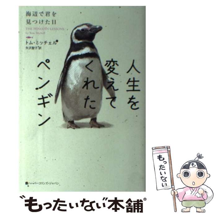  人生を変えてくれたペンギン 海辺で君を見つけた日 / トム・ミッチェル, 矢沢聖子 / ハーパーコリンズ・ ジャパン 