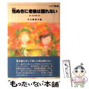  性（sex）ぬきに老後は語れない 続・老年期の性 / 大工原 秀子 / ミネルヴァ書房 