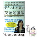 【中古】 テキスト不要の英語勉強法 使える英語 を身につけた人がやっていること / 布村 奈緒子 / KADOKAWA [単行本]【メール便送料無料】【あす楽対応】