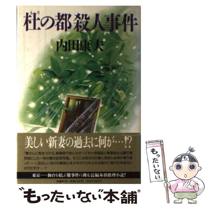 【中古】 杜の都殺人事件 / 内田 康夫 / 双葉社 [単行本]【メール便送料無料】【あす楽対応】