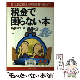 【中古】 税金で困らない本 家・土地の税金から医療費控除まで / 鵜野和夫 / 日本実業出版社 [単行本]【メール便送料無料】【あす楽対応】