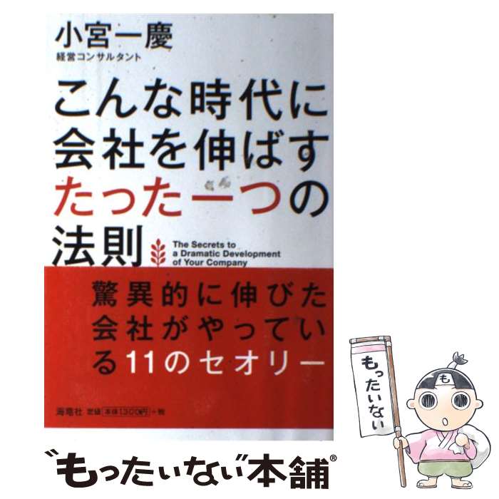 Employment Business and Economy - 【中古】 こんな時代に会社を伸ばすたった一つの法則 / 小宮 一慶 / 海竜社 [単行本]【メール便送料無料】【最短翌日配達対応】