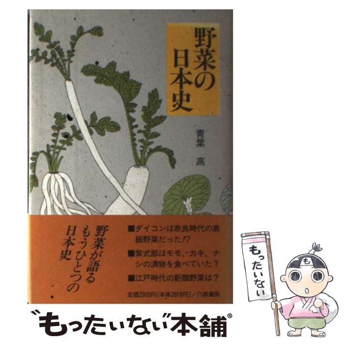 【中古】 野菜の日本史 / 青葉 高 / 八坂書房 [単行本]【メール便送料無料】【最短...