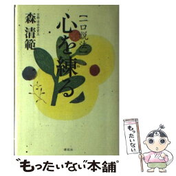 【中古】 心を練る 一口説法 / 森 清範 / 講談社 [単行本]【メール便送料無料】【あす楽対応】