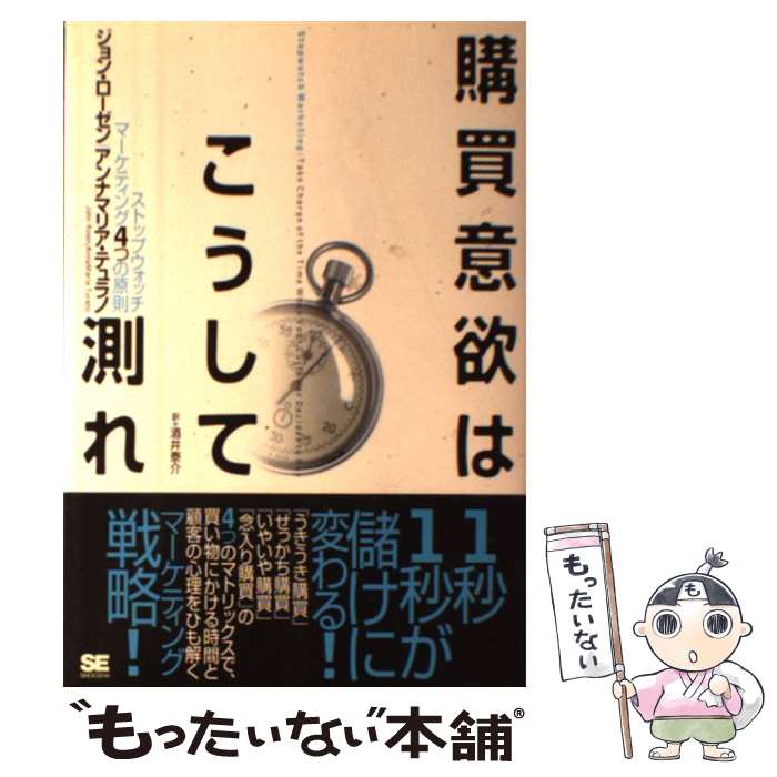 【中古】 購買意欲はこうして測れ ストップウォッチ・マーケティング4つの原則 / アンナマリア・テュラ..