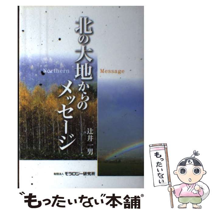  北の大地からのメッセージ / 辻井 一男 / モラロジー研究所 