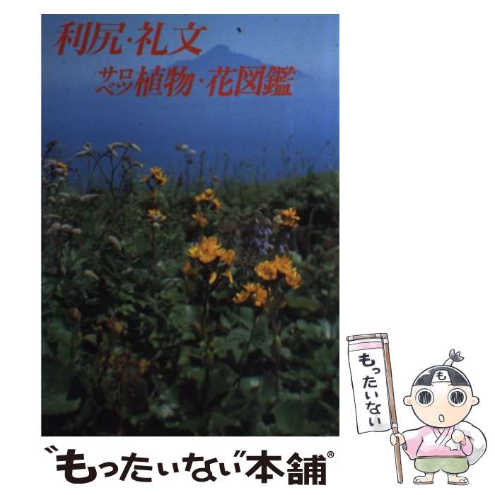 【中古】 利尻・礼文・サロベツ植物・花図鑑 / 富土元 寿彦