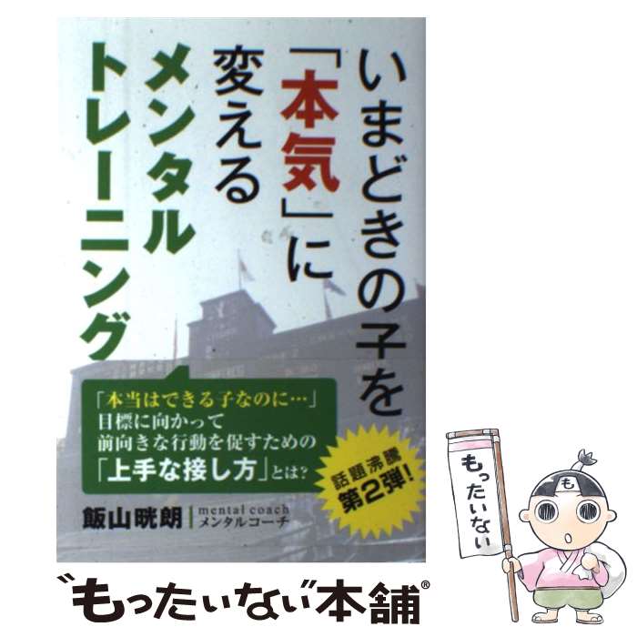 【中古】 いまどきの子を「本気」に変えるメンタルトレーニング