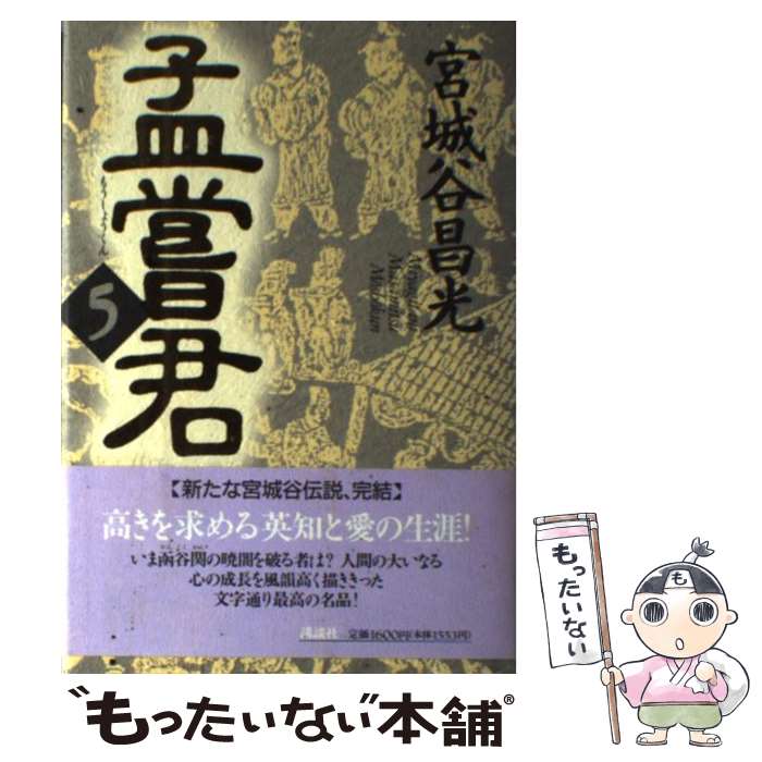 【中古】 孟嘗君 5 / 宮城谷 昌光 / 講談社 [単行本]【メール便送料無料】【あす楽対応】